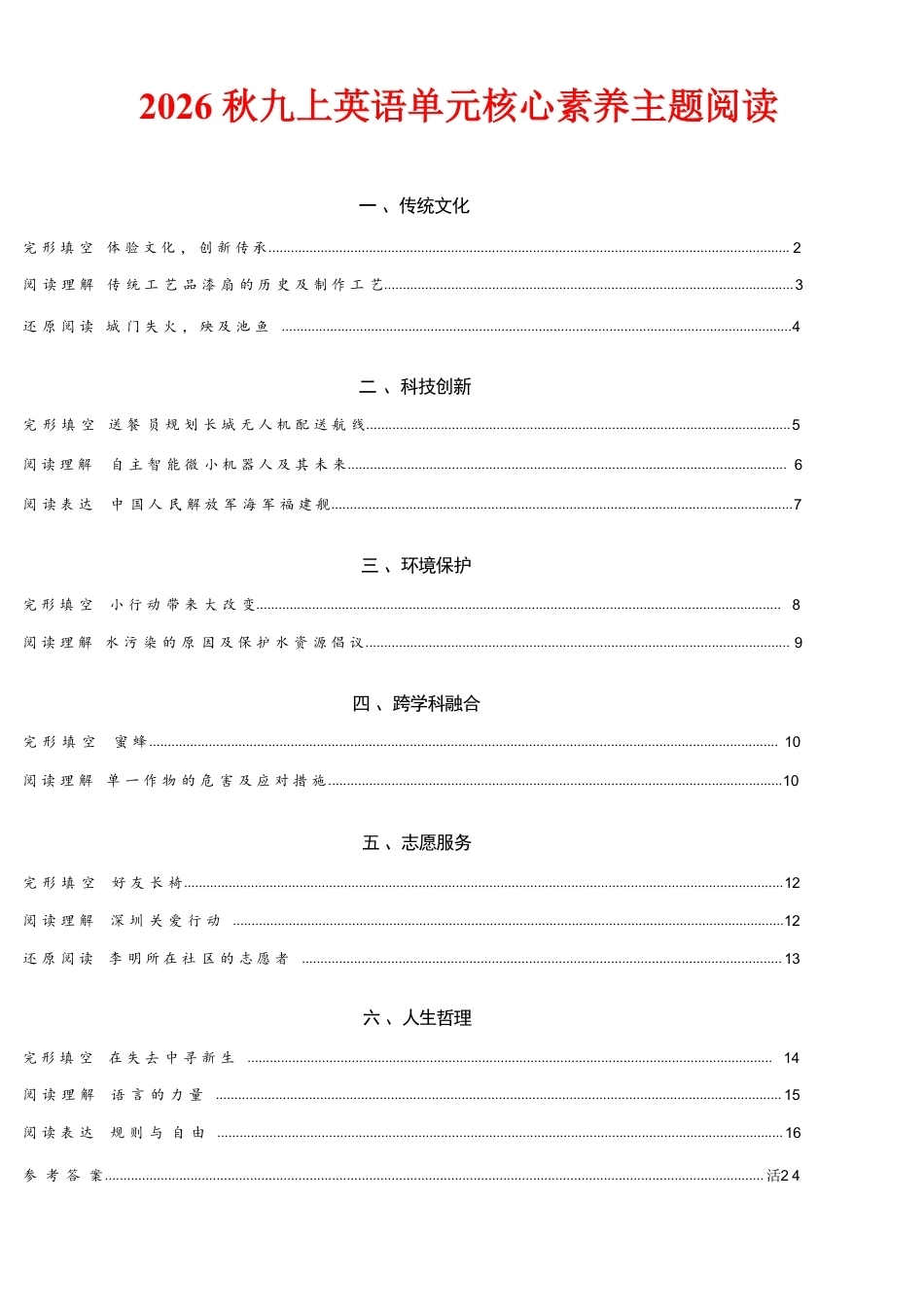 新版2026秋九年级上册英语单元核心素养主题阅读合集.pdf_第1页