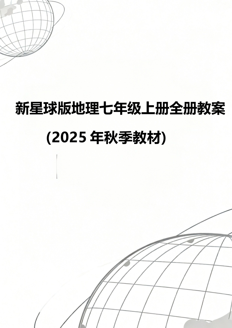 新星球版（2025年秋新版）地理七年级上册全册教案教学设计.docx_第1页