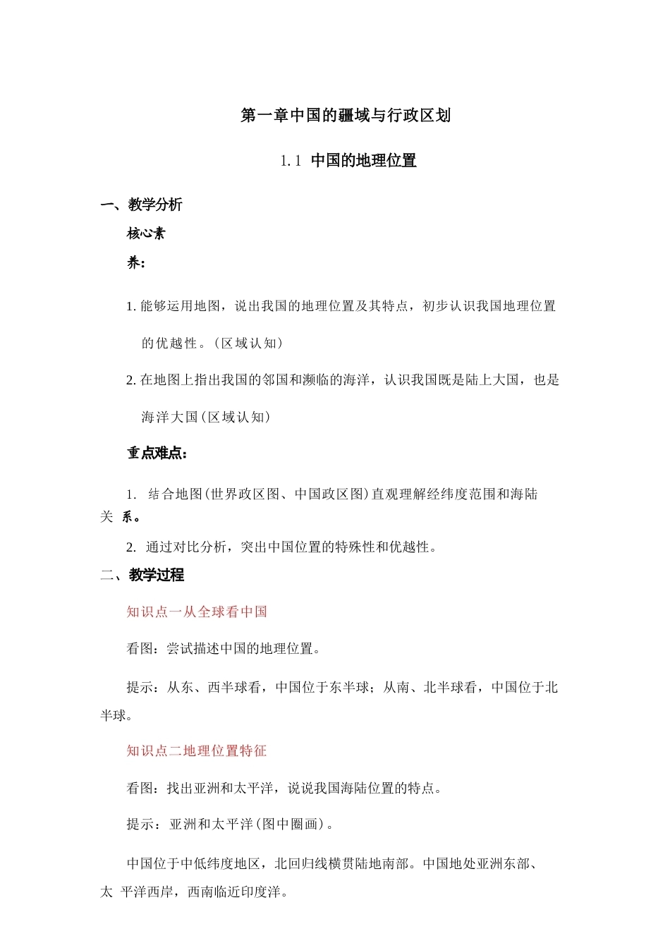新星球版（2025年秋新版）地理七年级上册全册教案教学设计.docx_第2页