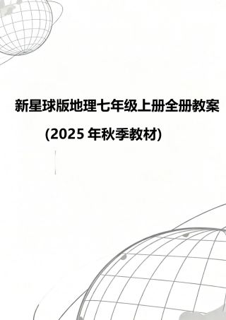 新星球版（2025年秋新版）地理七年级上册全册教案教学设计.docx