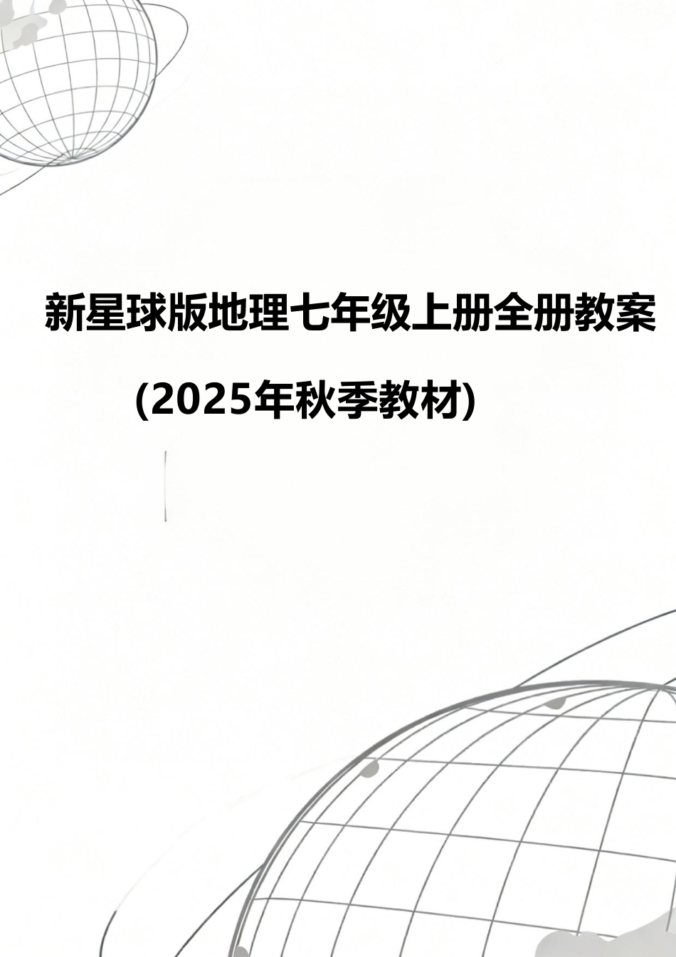 新星球版（2025年秋新版）地理七年级上册全册教案教学设计.pdf_第1页