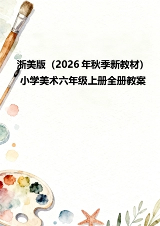 浙美版（2026年秋季新教材）小学美术六年级上册全册教案教学设计.docx