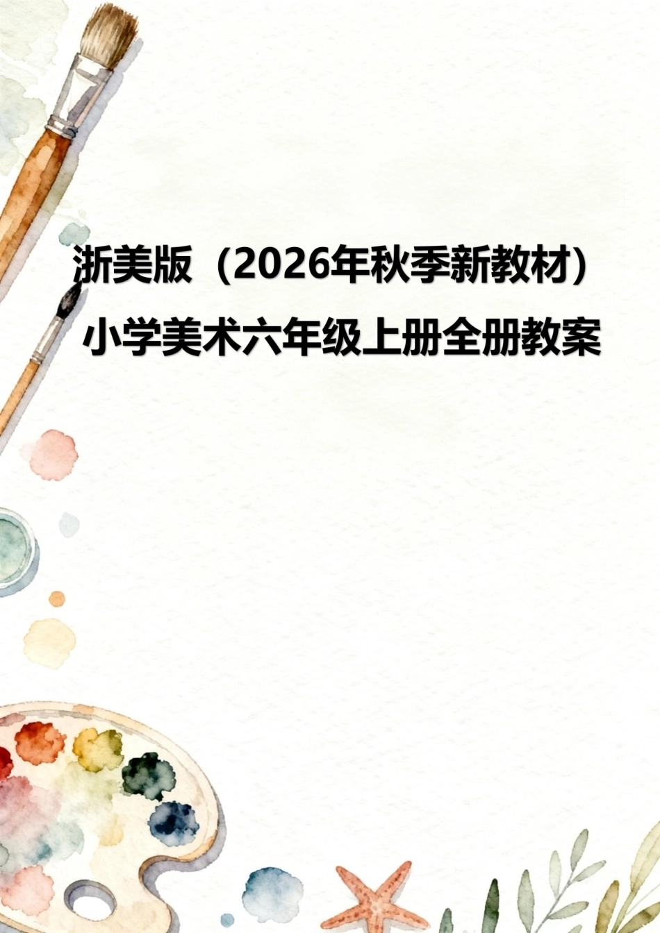 浙美版（2026年秋季新教材）小学美术六年级上册全册教案教学设计.pdf_第1页