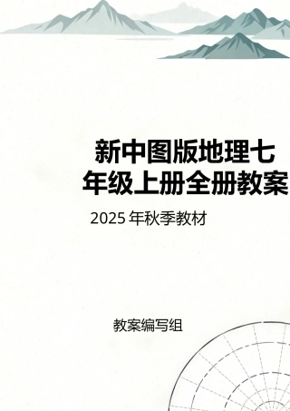 中图版（2025年秋新版）地理七年级上册全册同步教案教学设计.docx