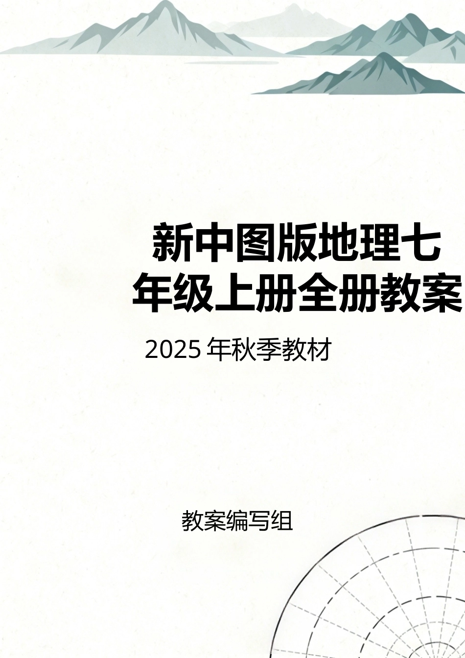 中图版（2025年秋新版）地理七年级上册全册同步教案教学设计.docx_第1页