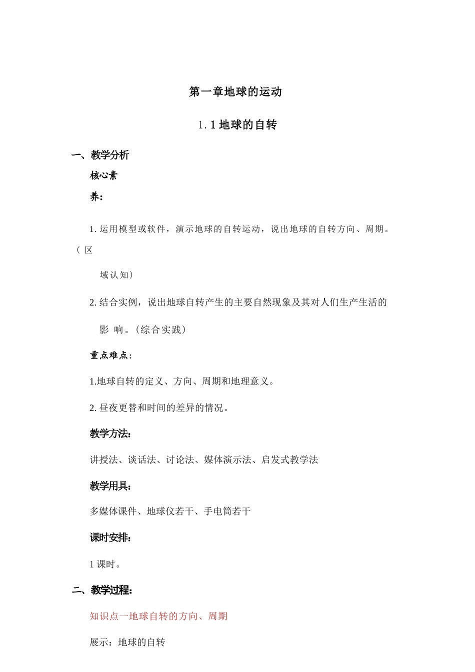 中图版（2025年秋新版）地理七年级上册全册同步教案教学设计.docx_第2页