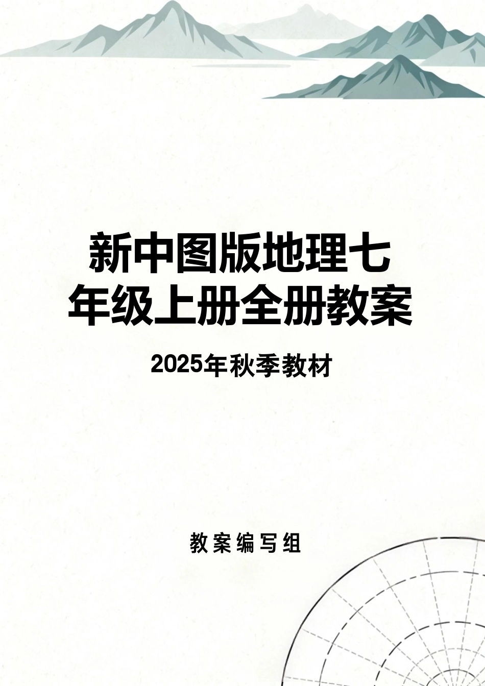 中图版（2025年秋新版）地理七年级上册全册同步教案教学设计.pdf_第1页
