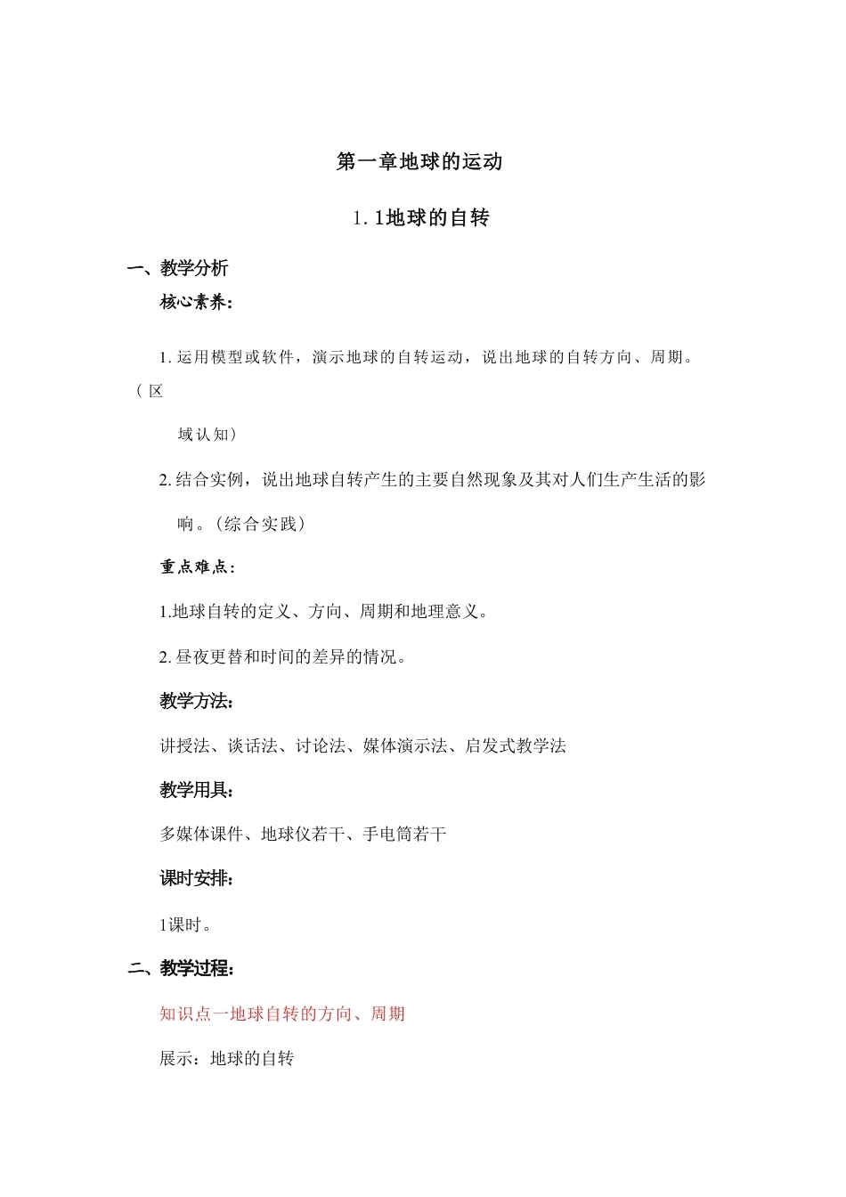 中图版（2025年秋新版）地理七年级上册全册同步教案教学设计.pdf_第2页
