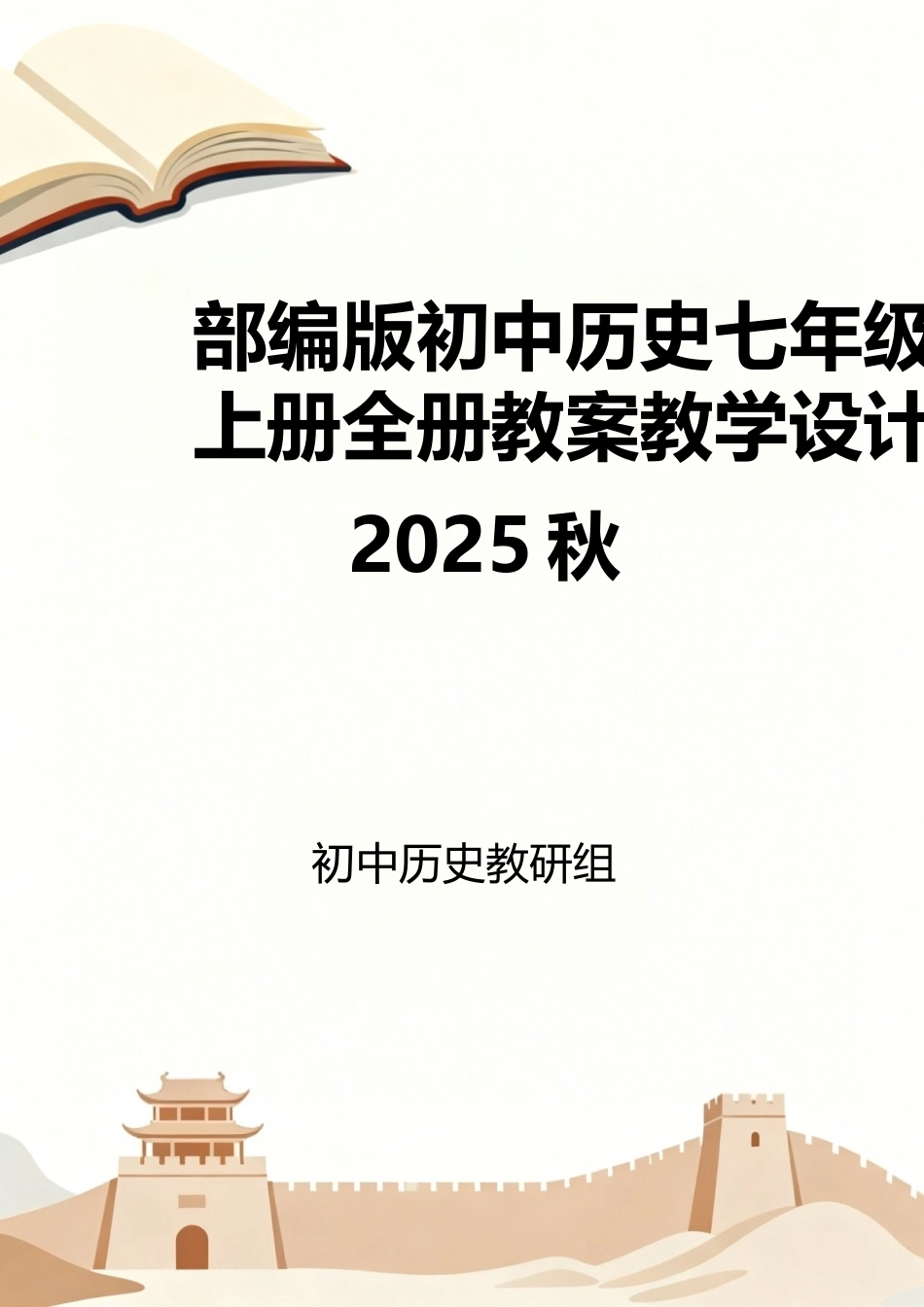 部编版（2025秋）初中历史七年级上册全册教案教学设计.docx_第1页