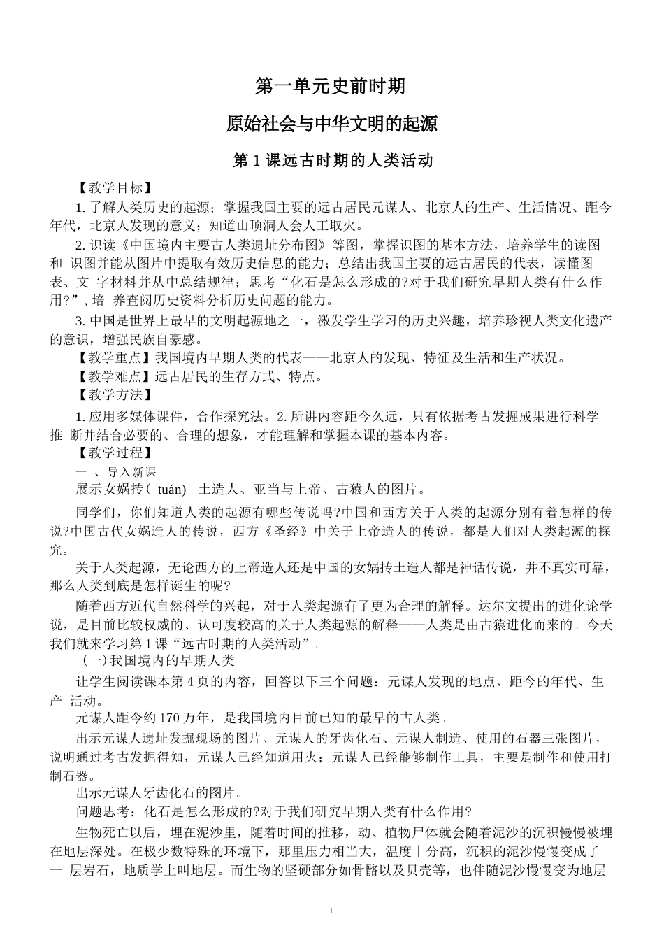部编版（2025秋）初中历史七年级上册全册教案教学设计.docx_第2页