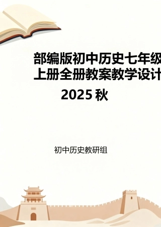 部编版（2025秋）初中历史七年级上册全册教案教学设计.docx
