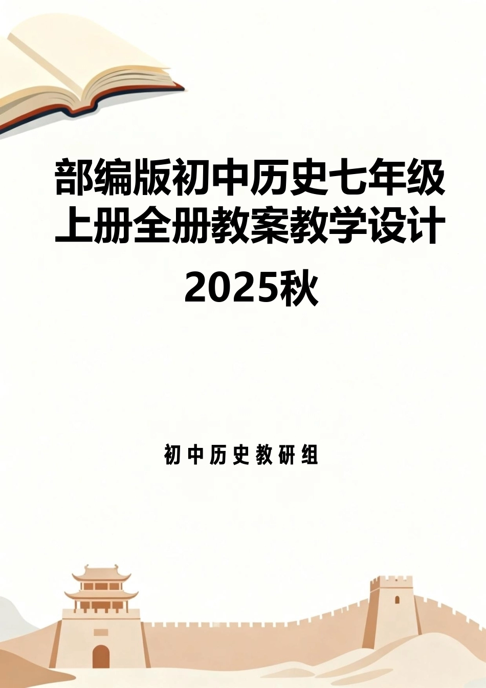 部编版（2025秋）初中历史七年级上册全册教案教学设计.pdf_第1页