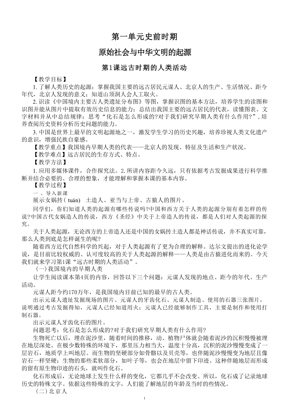 部编版（2025秋）初中历史七年级上册全册教案教学设计.pdf_第2页