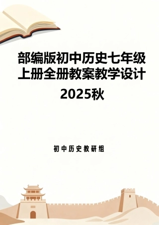 部编版（2025秋）初中历史七年级上册全册教案教学设计.pdf