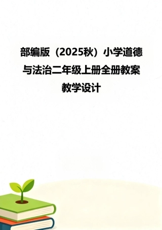 部编版（2025秋）小学道德与法治二年级上册全册教案教学设计（带教学反思）.pdf