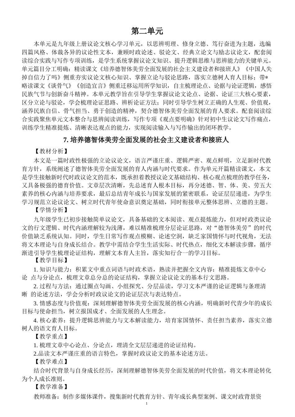 部编版（2026秋新版）初中语文九年级上册第二单元教案详细版.docx_第1页