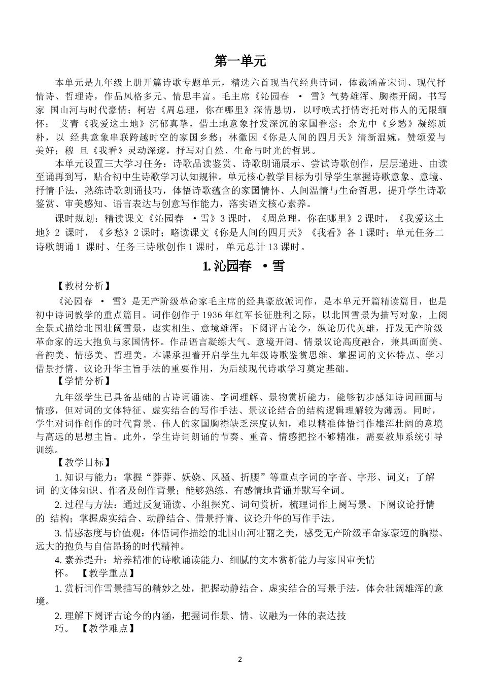 部编版（2026秋新版）初中语文新九年级上册全册教学设计详细版.docx_第2页