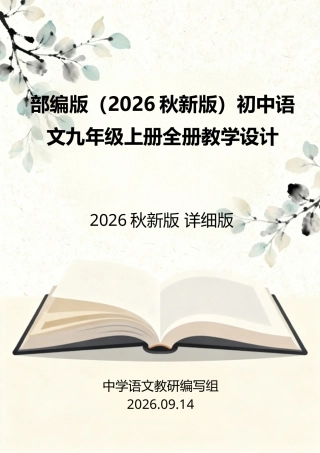 部编版（2026秋新版）初中语文新九年级上册全册教学设计详细版.docx