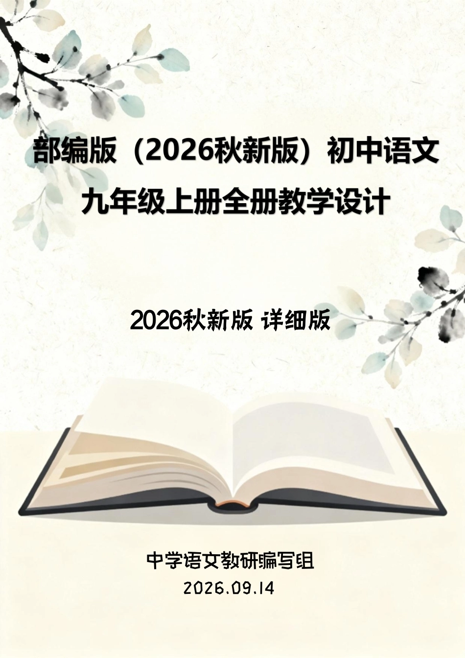 部编版（2026秋新版）初中语文新九年级上册全册教学设计详细版.pdf_第1页