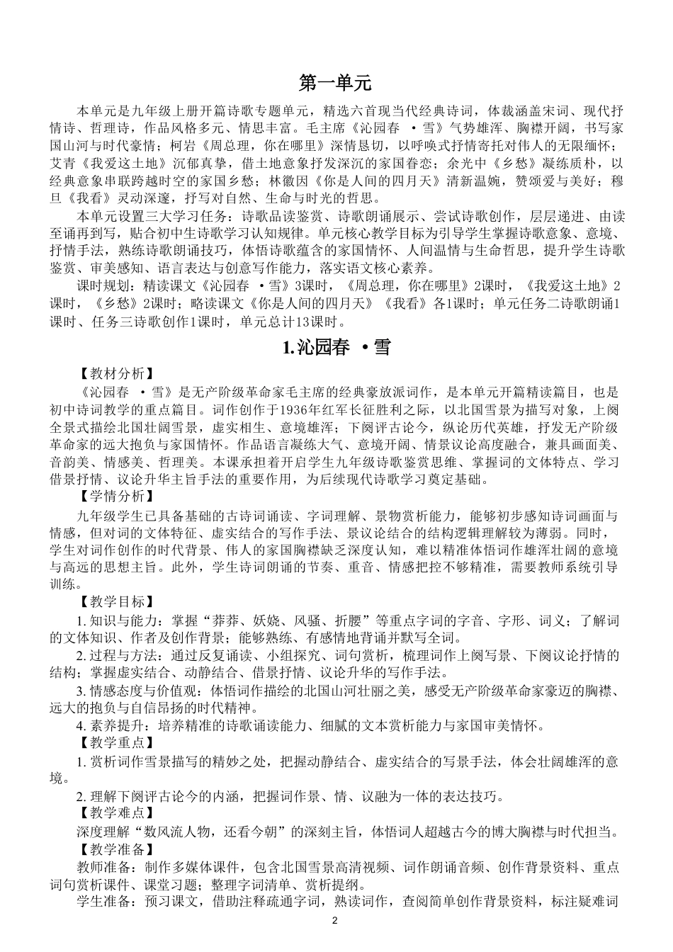 部编版（2026秋新版）初中语文新九年级上册全册教学设计详细版.pdf_第2页