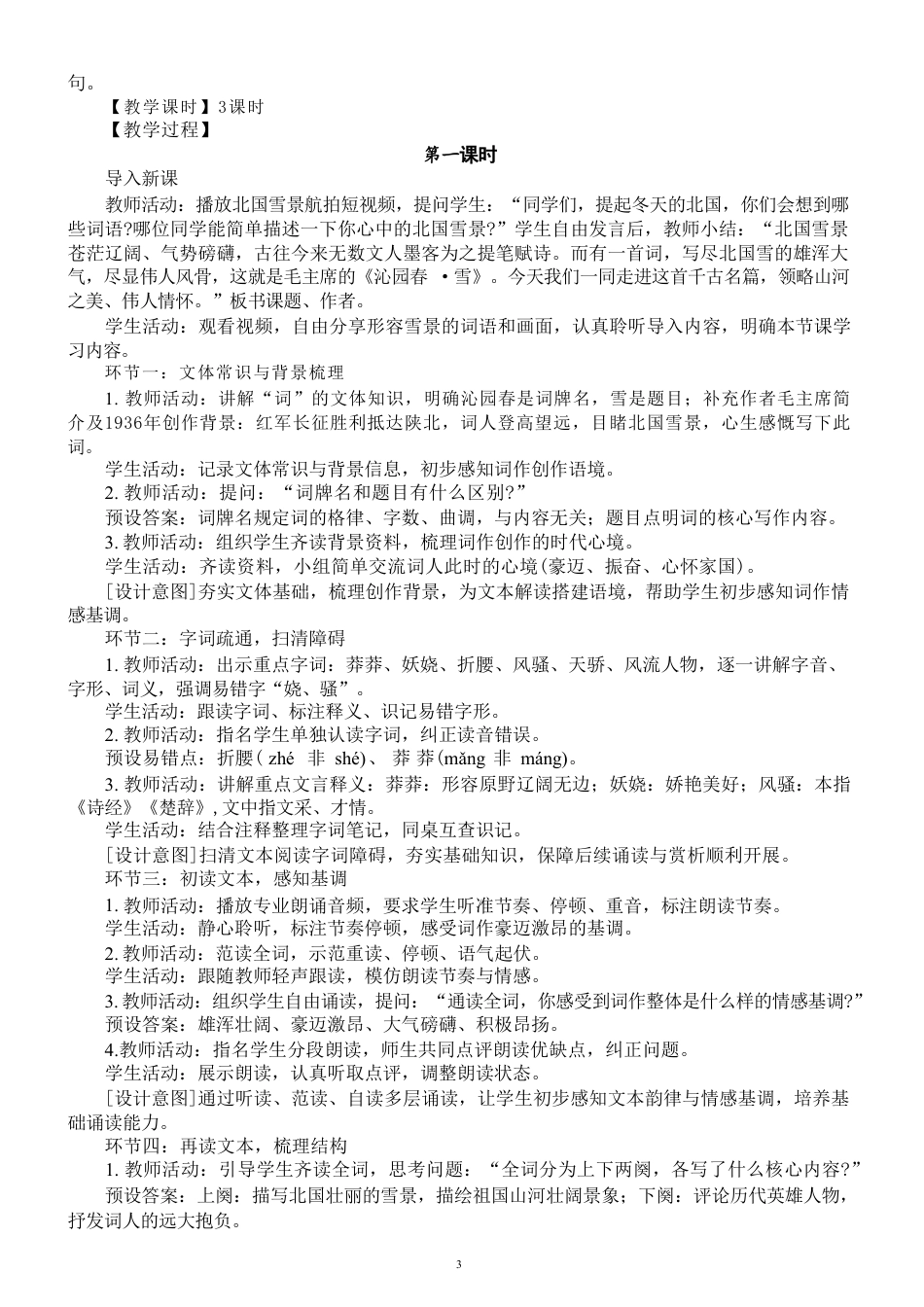 部编版（2026秋新版）初中语文新九年级上册全册教学设计详细版.pdf_第3页
