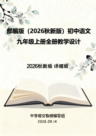 部编版（2026秋新版）初中语文新九年级上册全册教学设计详细版.pdf
