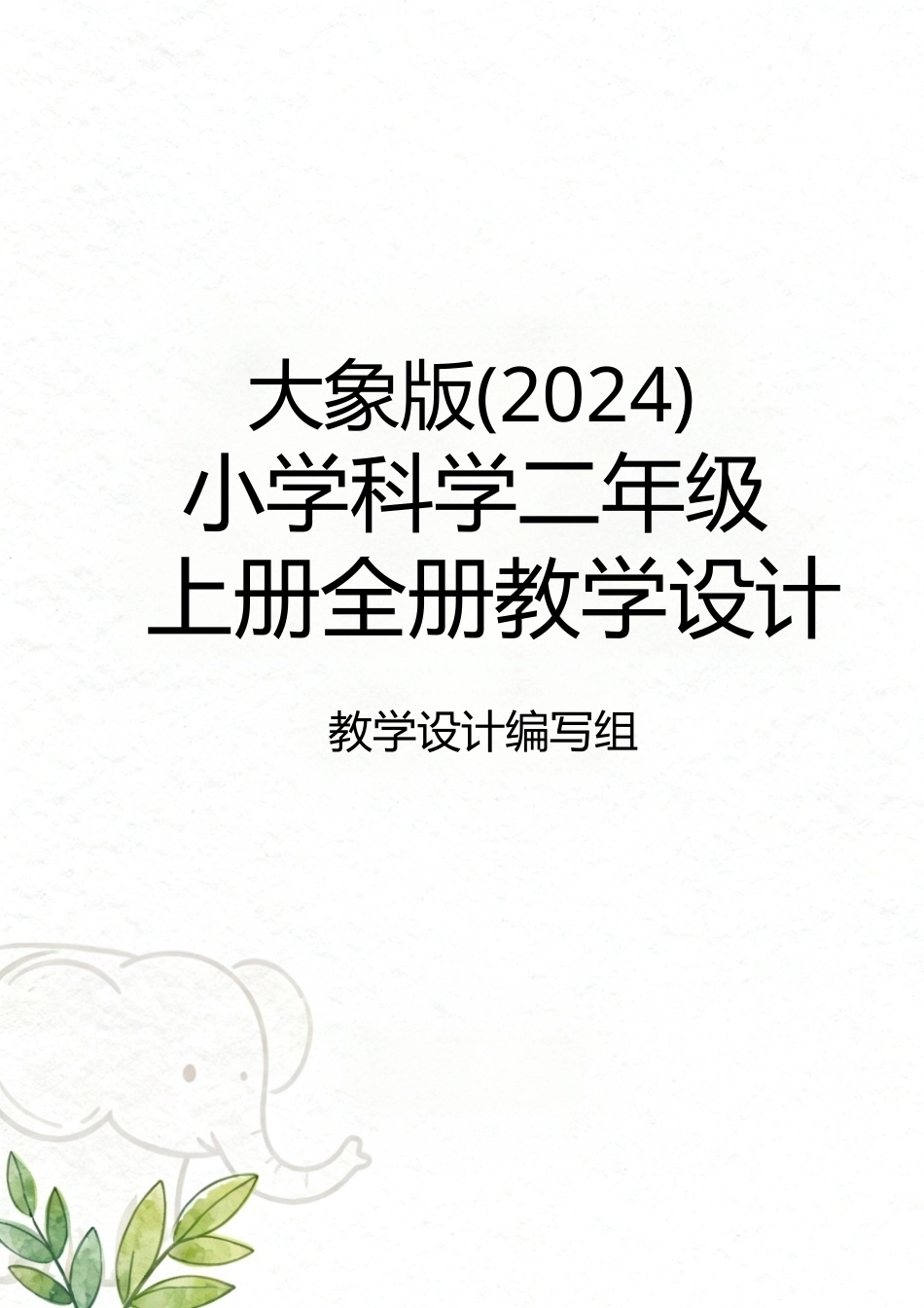 大象版（2024）小学科学二年级上册全册教学设计.docx_第1页