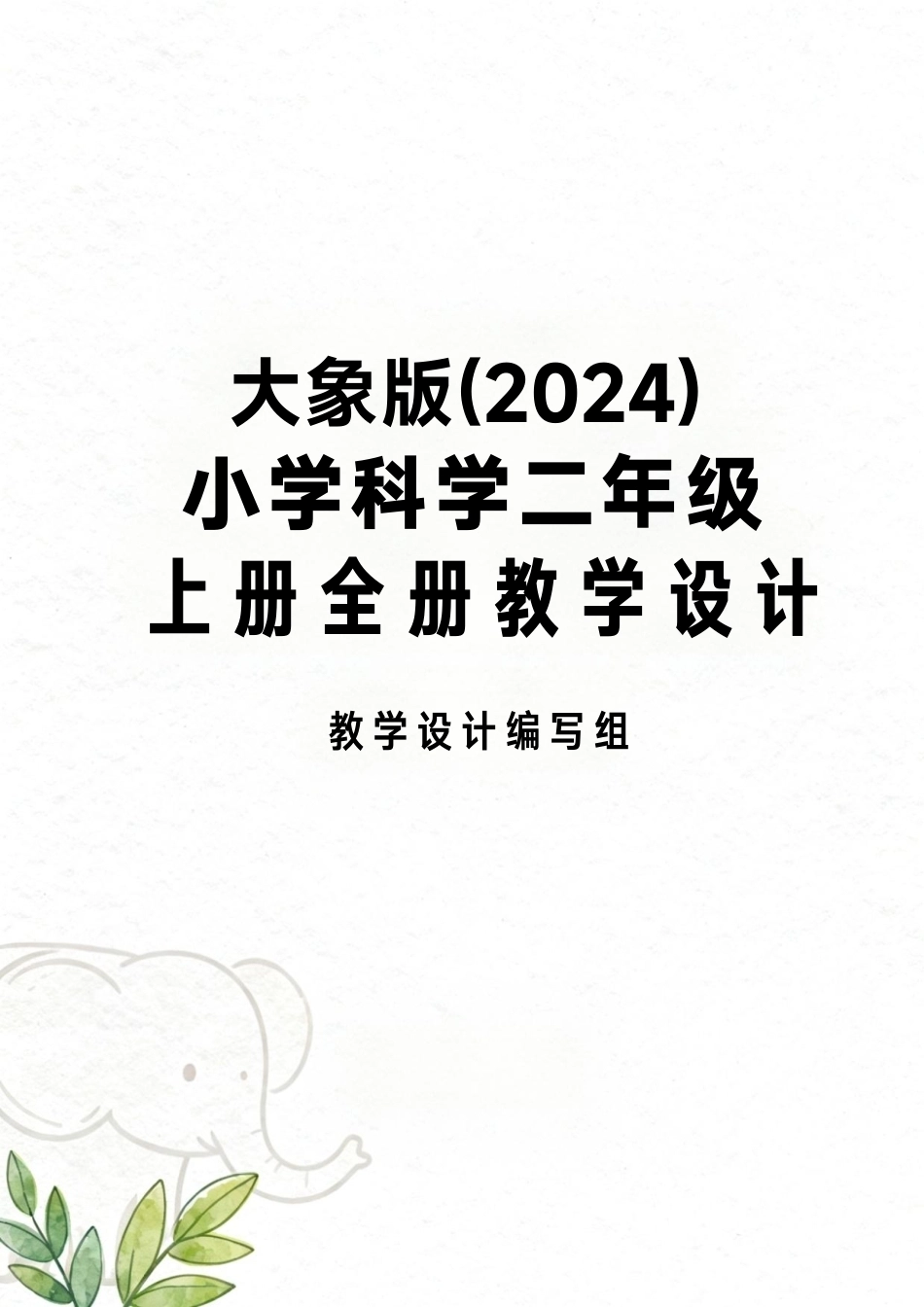大象版（2024）小学科学二年级上册全册教学设计.pdf_第1页