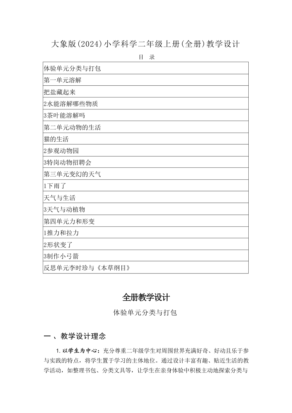 大象版（2024）小学科学二年级上册全册教学设计.pdf_第2页