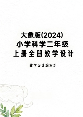 大象版（2024）小学科学二年级上册全册教学设计.pdf