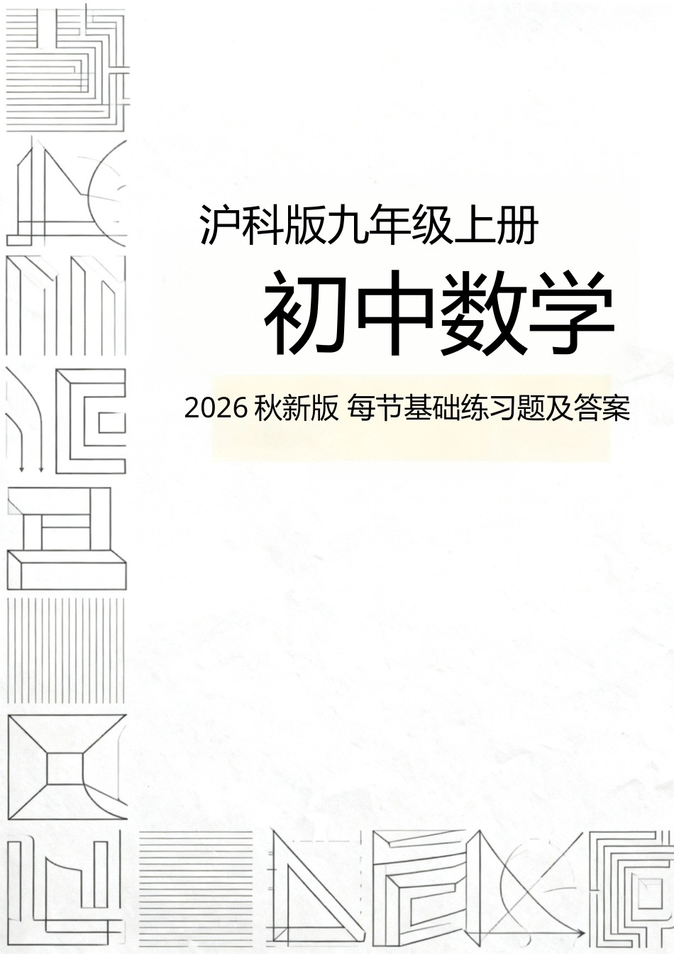沪科版（新版2026秋）九年级上册初中数学每节基础练习题及答案.docx_第1页