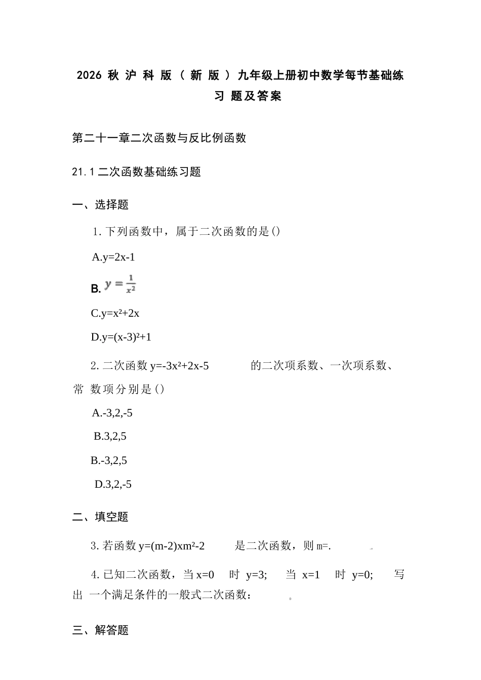 沪科版（新版2026秋）九年级上册初中数学每节基础练习题及答案.docx_第2页