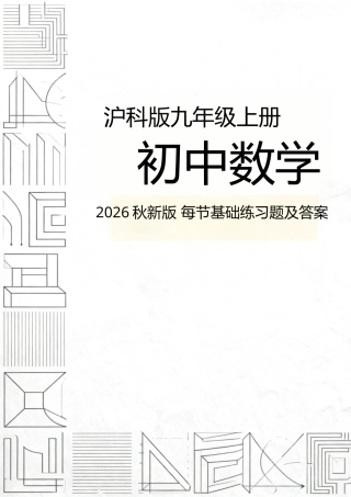 沪科版（新版2026秋）九年级上册初中数学每节基础练习题及答案.docx