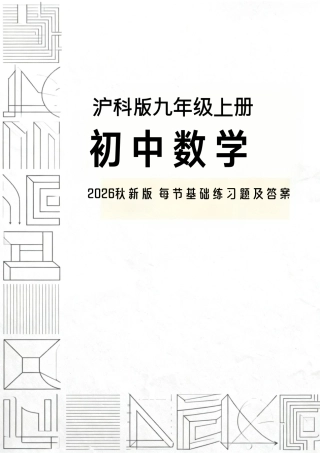 沪科版（新版2026秋）九年级上册初中数学每节基础练习题及答案.pdf