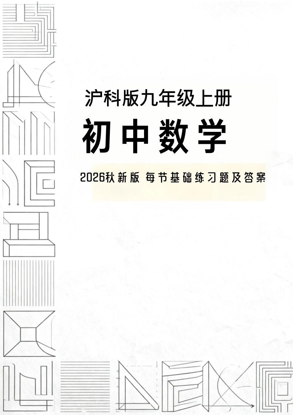 沪科版（新版2026秋）九年级上册初中数学每节基础练习题及答案.pdf_第1页