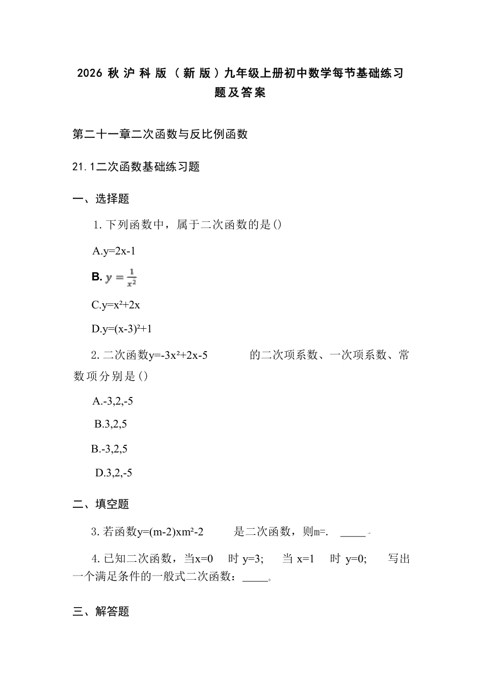 沪科版（新版2026秋）九年级上册初中数学每节基础练习题及答案.pdf_第2页