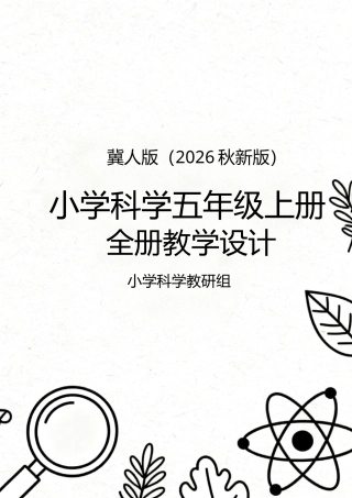 冀人版（2026秋新版）小学科学五年上册全册教学设计.docx