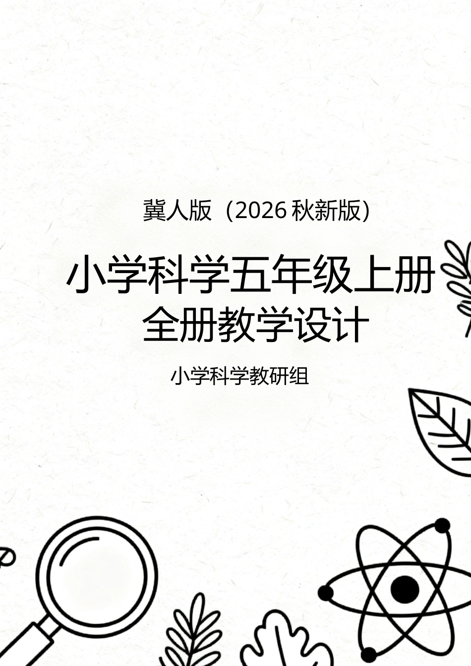 冀人版（2026秋新版）小学科学五年上册全册教学设计.docx_第1页