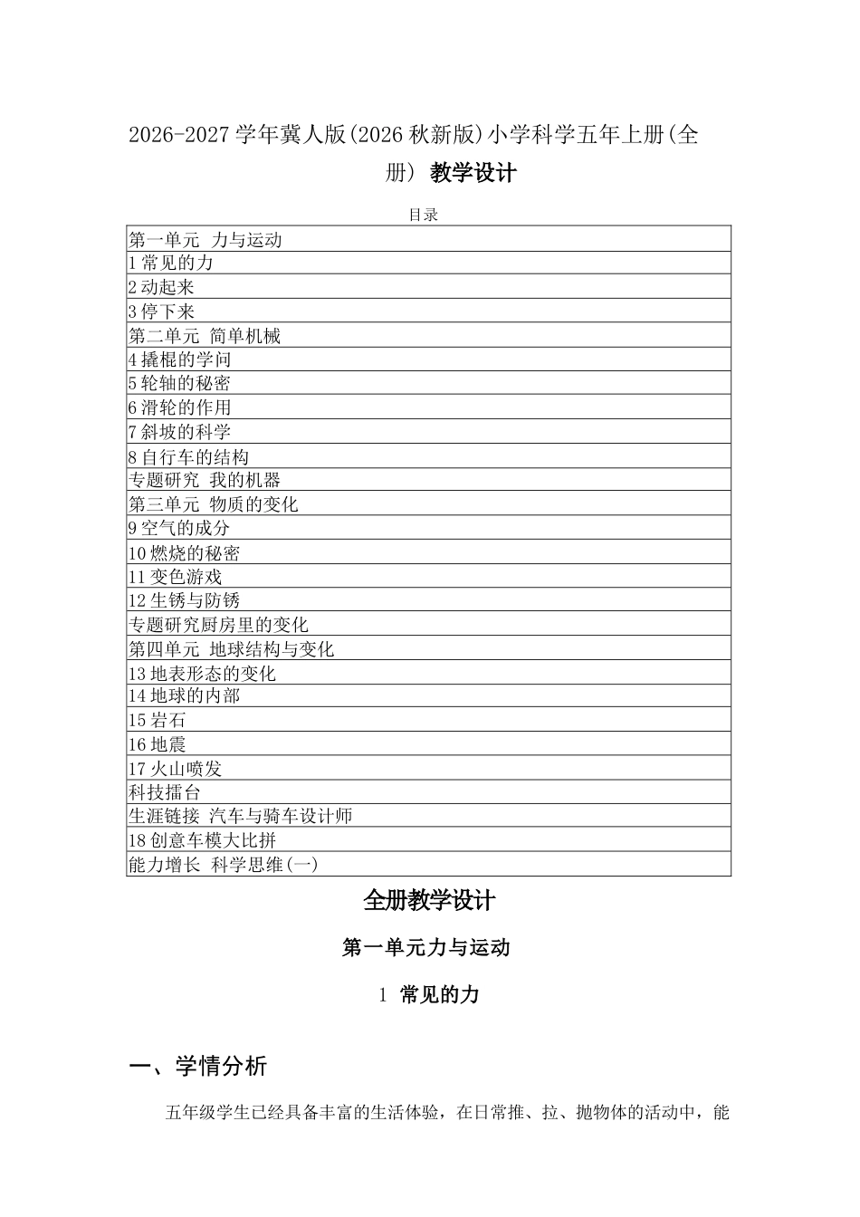 冀人版（2026秋新版）小学科学五年上册全册教学设计.docx_第2页