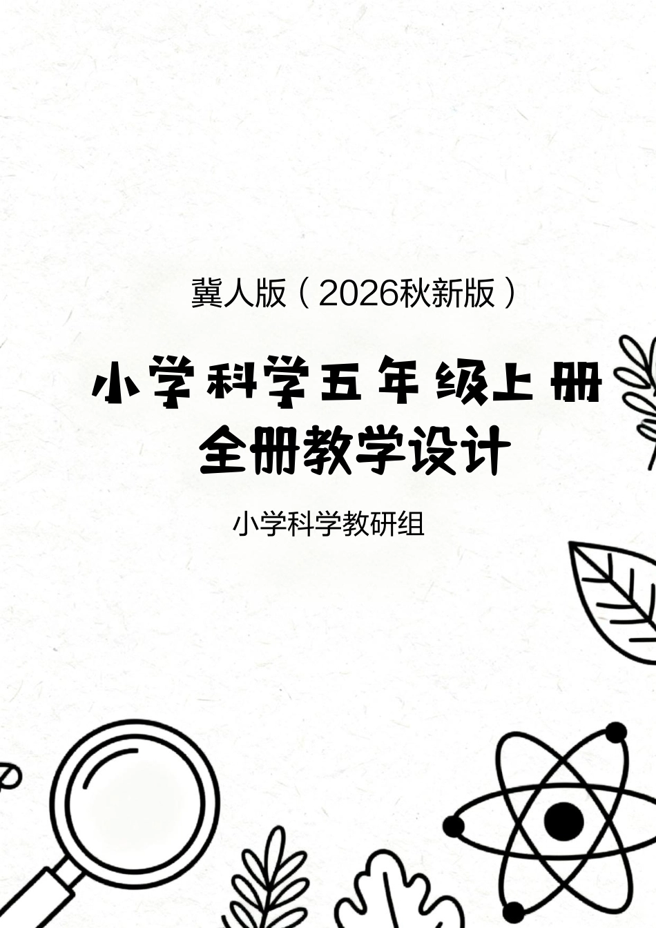 冀人版（2026秋新版）小学科学五年上册全册教学设计.pdf_第1页