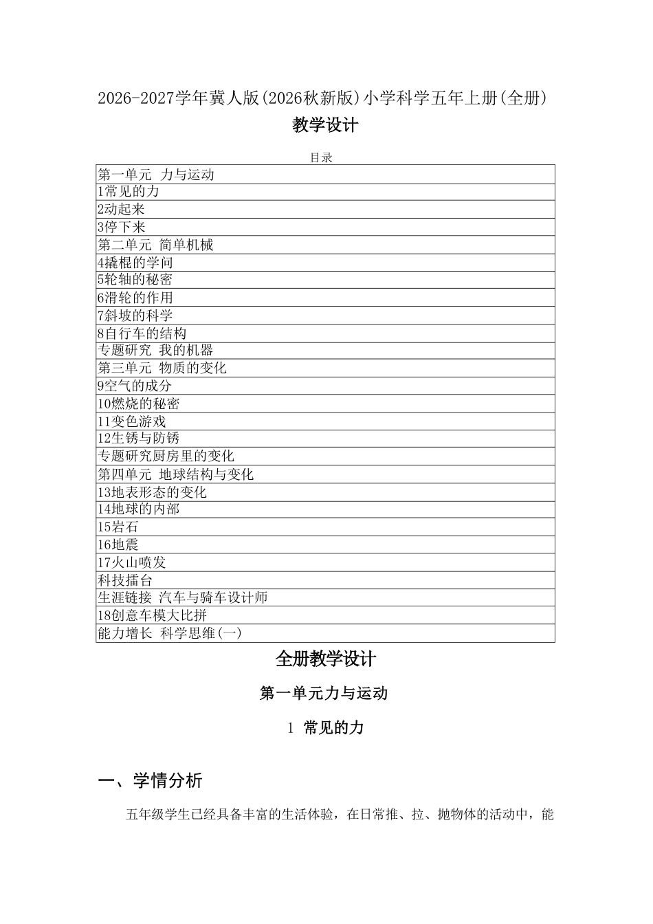 冀人版（2026秋新版）小学科学五年上册全册教学设计.pdf_第2页