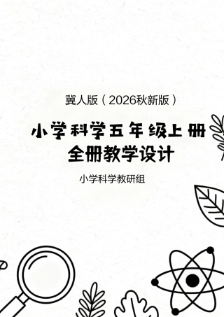 冀人版（2026秋新版）小学科学五年上册全册教学设计.pdf
