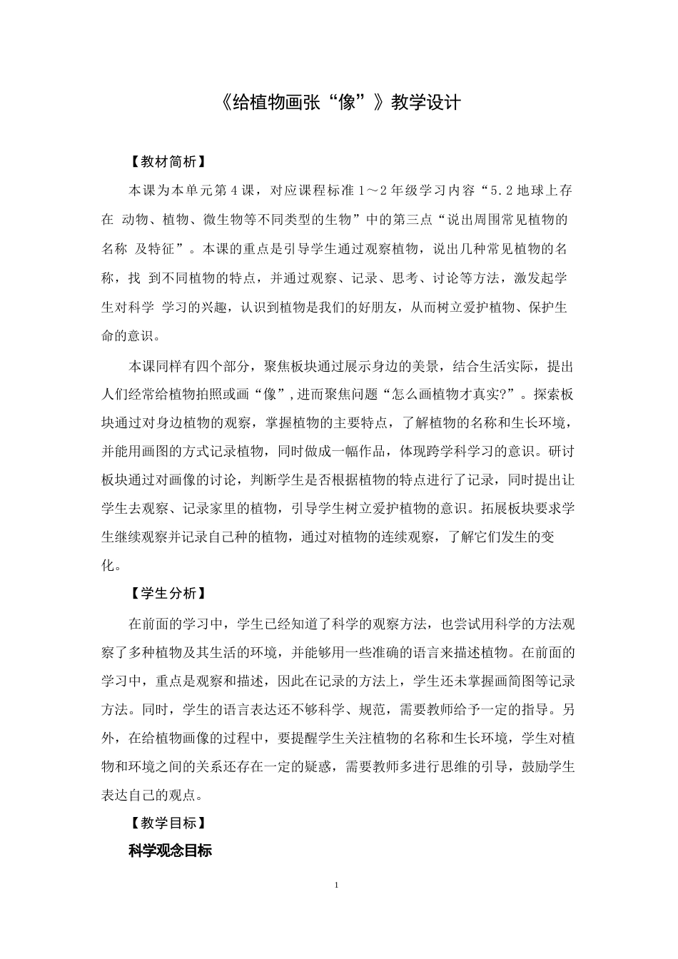 教科版（2025年秋新版）科学一年级上册全册集体备课教案教学设计.docx_第2页