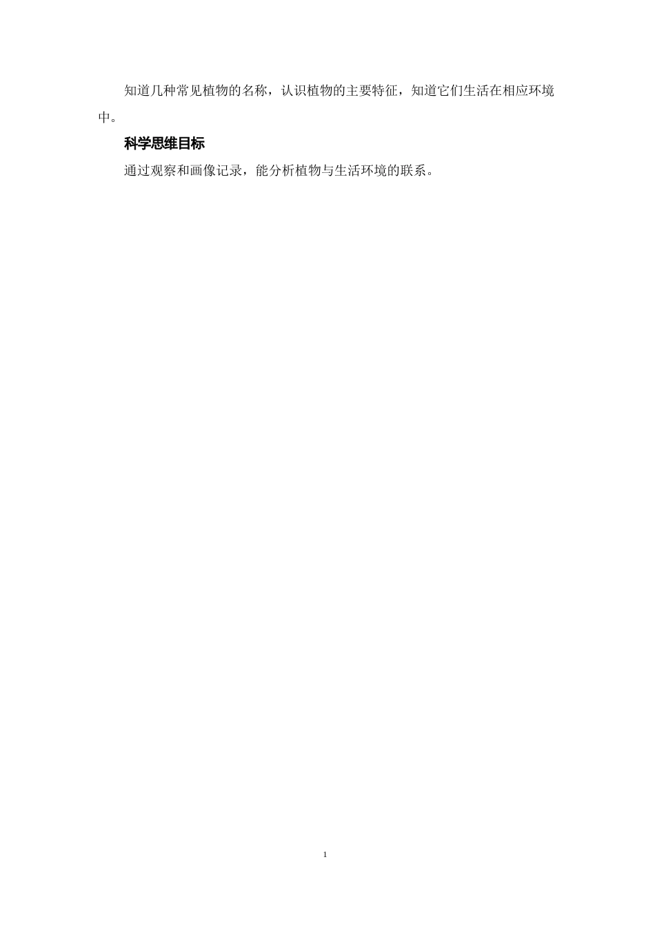 教科版（2025年秋新版）科学一年级上册全册集体备课教案教学设计.docx_第3页