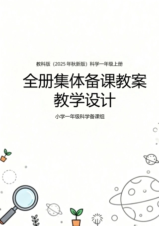 教科版（2025年秋新版）科学一年级上册全册集体备课教案教学设计.docx