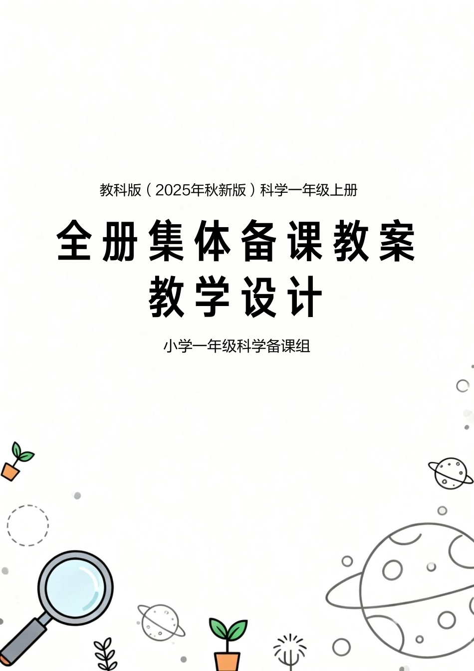 教科版（2025年秋新版）科学一年级上册全册集体备课教案教学设计.pdf_第1页