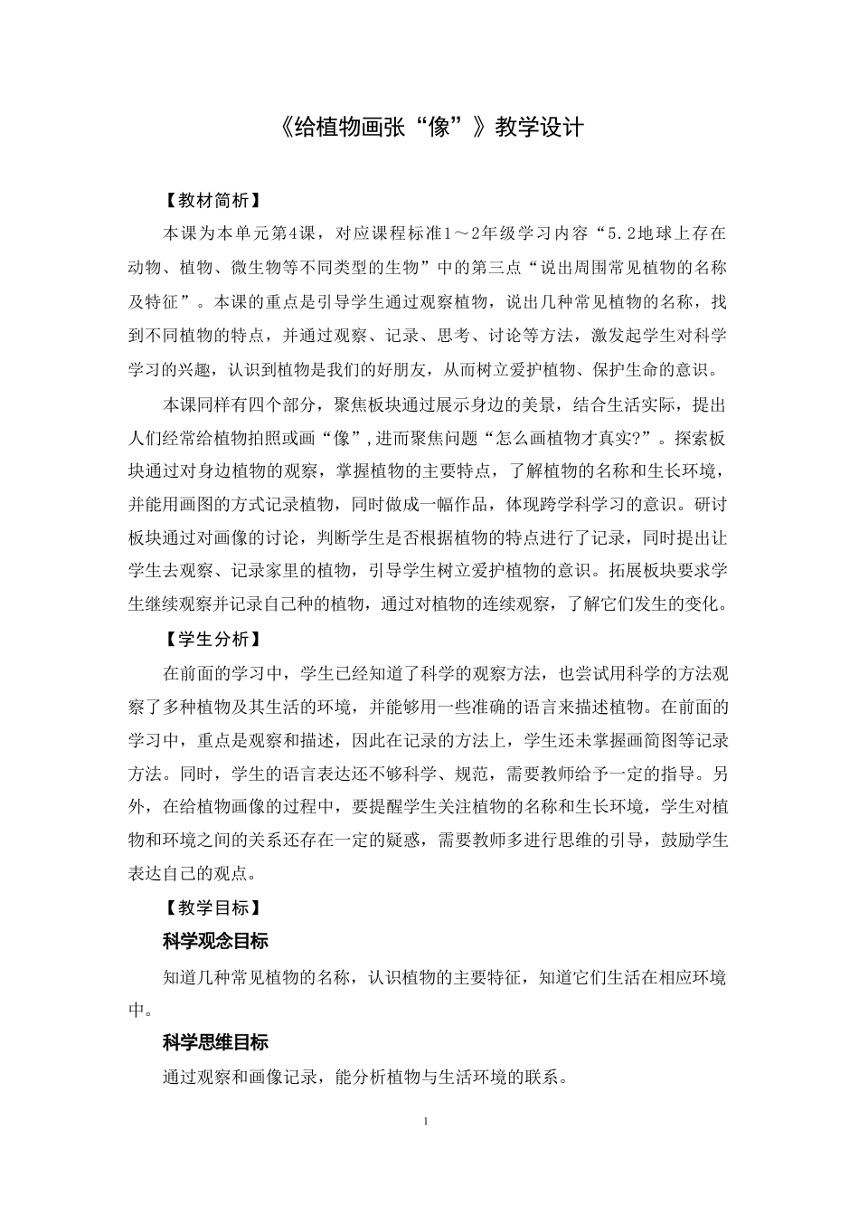 教科版（2025年秋新版）科学一年级上册全册集体备课教案教学设计.pdf_第2页