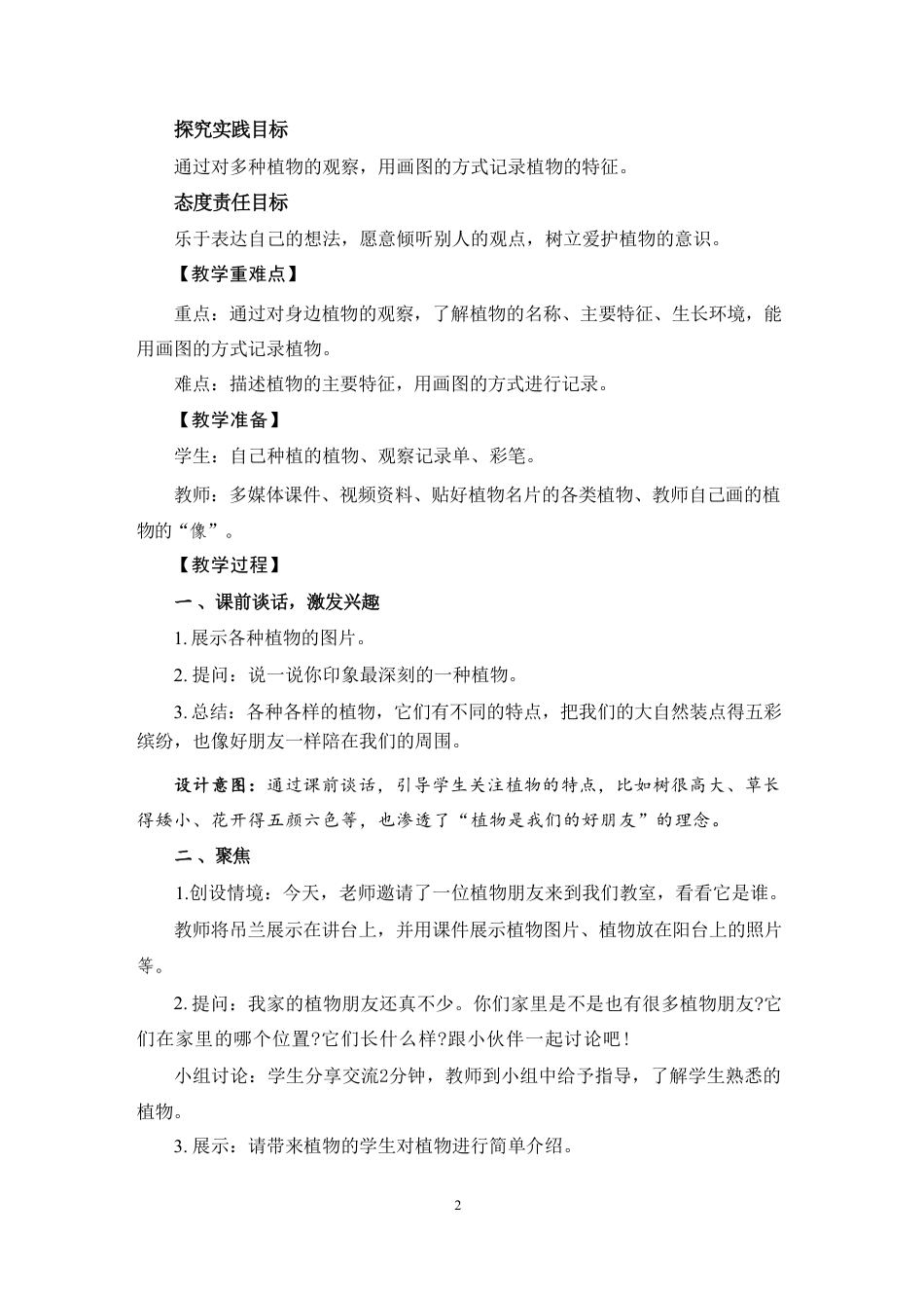 教科版（2025年秋新版）科学一年级上册全册集体备课教案教学设计.pdf_第3页