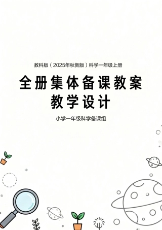 教科版（2025年秋新版）科学一年级上册全册集体备课教案教学设计.pdf