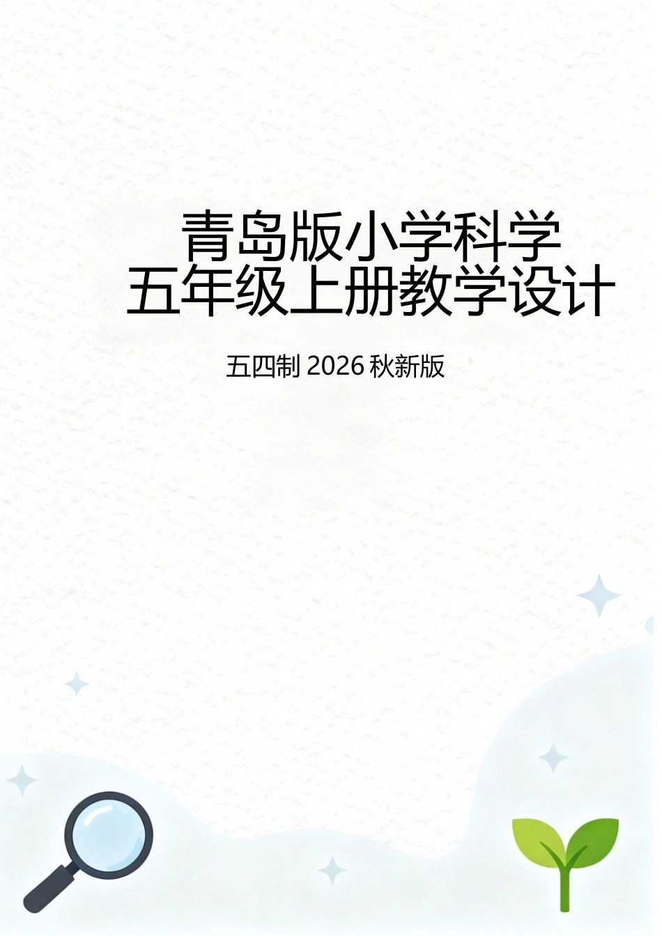青岛版（五四制2026秋新版）小学科学五年级上册教学设计含教学计划.docx_第1页